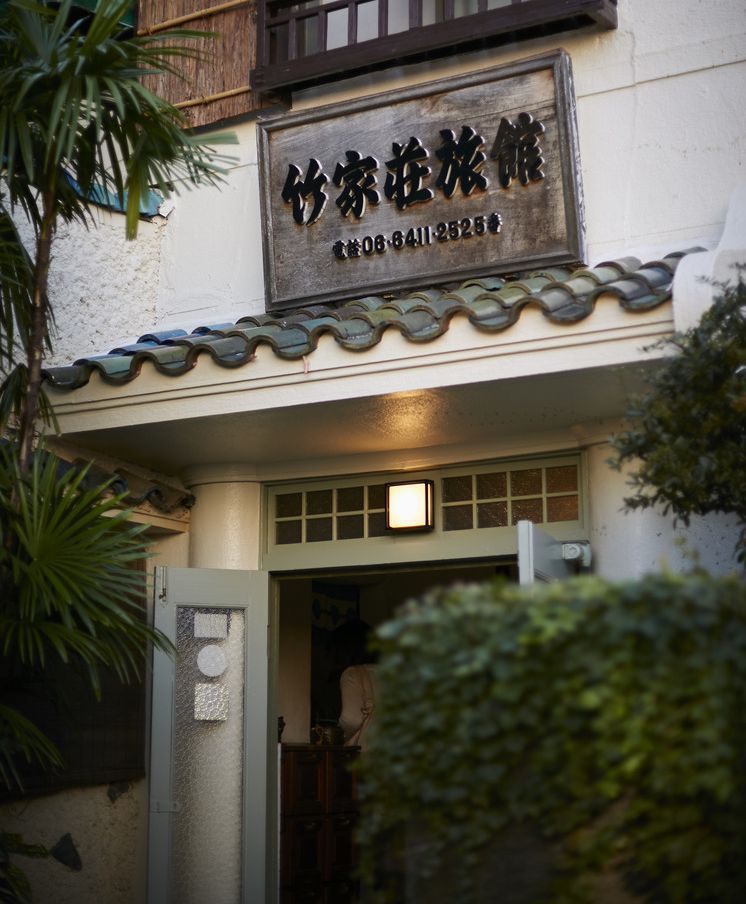竹家荘旅館