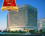 ホテルニューオータニ大阪に割引で泊まれる。
