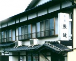 魚鍵旅館に割引で泊まれる。 魚鍵旅館に割引で泊まれる。