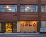芦原温泉 白和荘に割引で泊まれる。 芦原温泉 白和荘に割引で泊まれる。