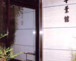ビジネス旅館 千葉館に割引で泊まれる。 ビジネス旅館 千葉館に割引で泊まれる。