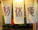 箱根仙石原温泉 おくど茶寮 利休庵(りきゅうあん)に割引で泊まれる。 箱根仙石原温泉 おくど茶寮 利休庵(りきゅうあん)に割引で泊まれる。