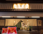 熊本和数奇司館に割引で泊まれる。 熊本和数奇司館に割引で泊まれる。