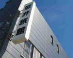 笠井旅館に割引で泊まれる。 笠井旅館に割引で泊まれる。