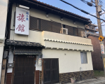 福の屋旅館に割引で泊まれる。 福の屋旅館に割引で泊まれる。
