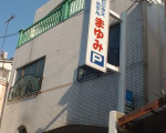 ビジネス ホテル まゆみに割引で泊まれる。 ビジネス ホテル まゆみに割引で泊まれる。
