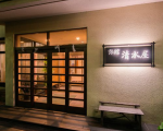 那須湯本温泉 鹿の湯源泉かけ流しの宿 旅館 清水屋<栃木県・那須郡>に割引で泊まれる。 那須湯本温泉 鹿の湯源泉かけ流しの宿 旅館 清水屋<栃木県・那須郡>に割引で泊まれる。
