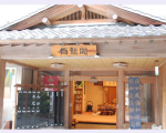 三富温泉郷　旅館　白龍閣に割引で泊まれる。