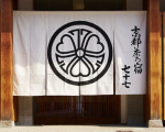 Nazuna 京都 二条城(旧:茶の宿 七十七 二条邸)に割引で泊まれる。 Nazuna 京都 二条城(旧:茶の宿 七十七 二条邸)に割引で泊まれる。