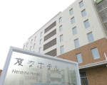 変なホテル舞浜　東京ベイに割引で泊まれる。